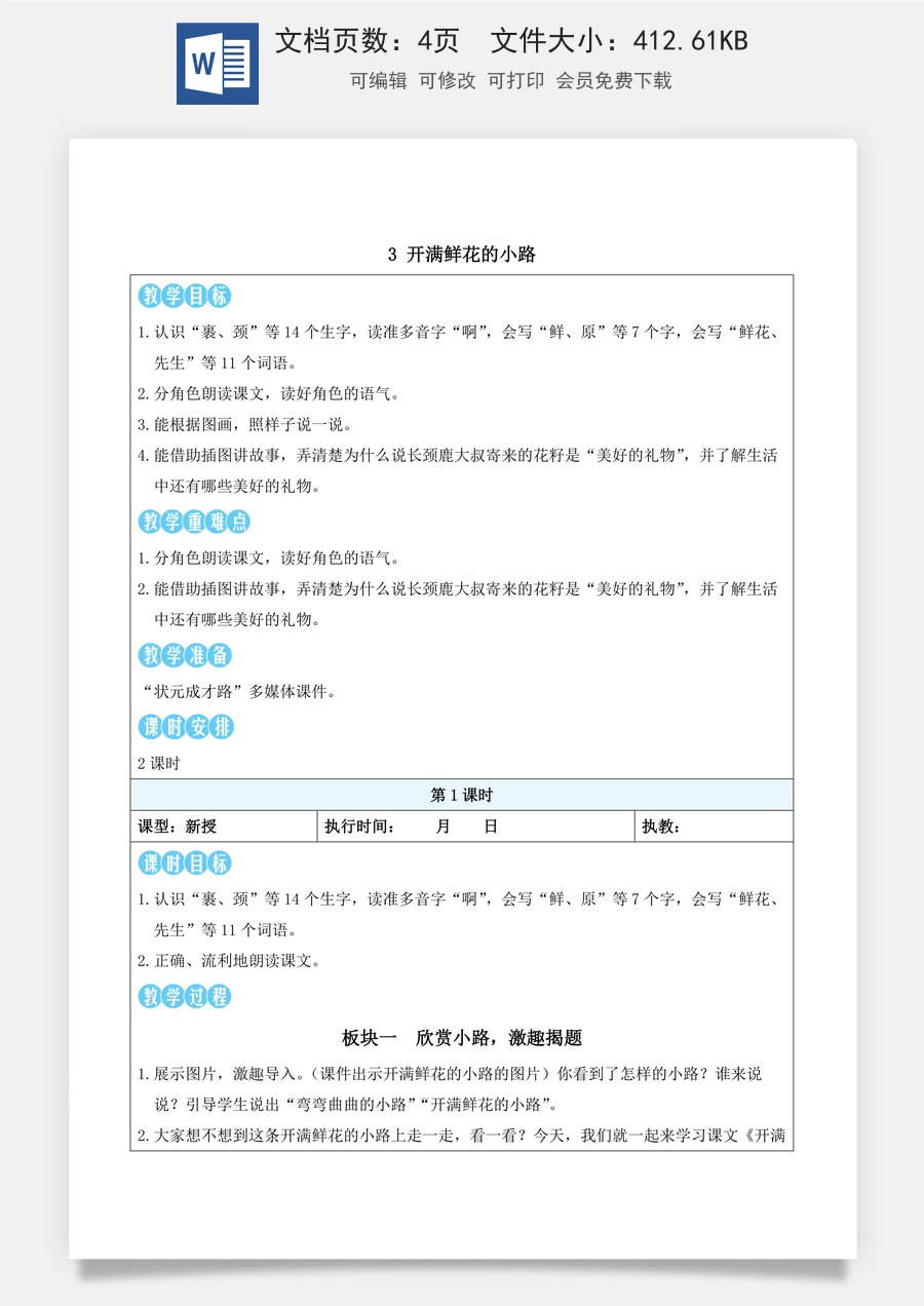新版部编版小学语文二年级下册语文教案第一单元3 开满鲜花的小路（教案）_.docx
